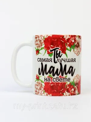 Футболка Самая лучшая Мама - Лучший подарок для Мамы. | Заказать и купить с  доставкой - ProstoMarka.ru