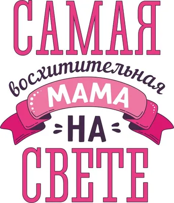 Открытка: Самая лучшая мама на свете ARS LAN 16129159 купить в  интернет-магазине Wildberries