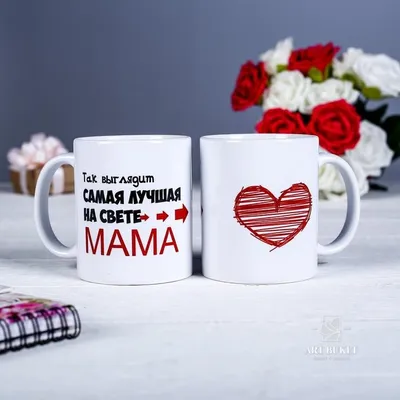 Кружка подарочная с надписью Самая лучшая мама на свете
