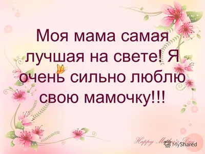 Картинки \"С Добрым Утром!\" для мамы (250 шт.)