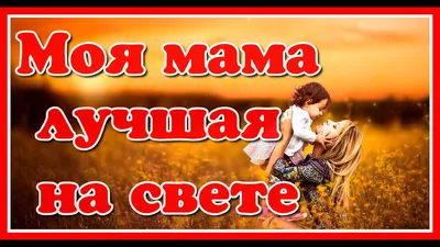 Шаблон на кружку № 1336 \"Лучшая мама на свете\" купить со скидкой в  интернет-магазине СувенирПрофф - Красноярск