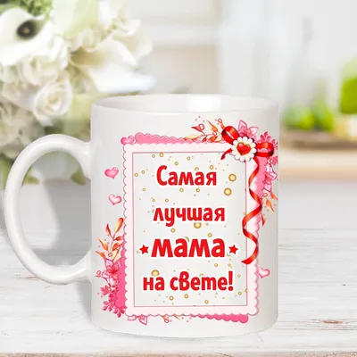 Торт Ты самая лучшая мама на свете с бабочками