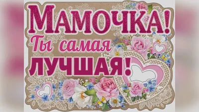 Самая лучшая мама на свете | Бесплатный векторный файл