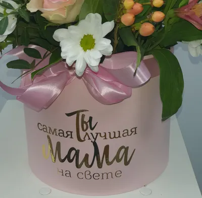 Шкатулка \"Ты самая лучшая мама на свете\" - LaserEngraver.ru