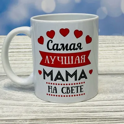 Кружка \"для мамы \"Самая лучшая мама на свете\"\", 330 мл, 1 шт - купить по  доступным ценам в интернет-магазине OZON (257499276)