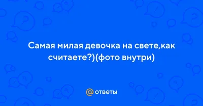 Самая Милая Картинка На Свете – Telegraph