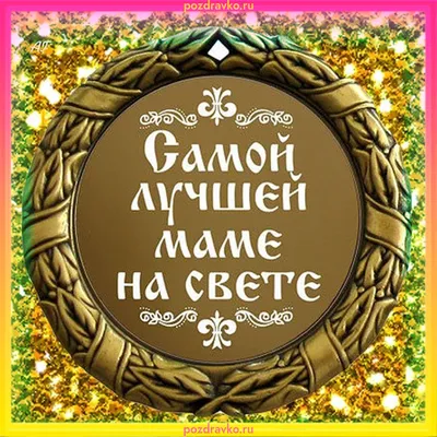 Открытка самой лучшей маме на свете — скачать бесплатно