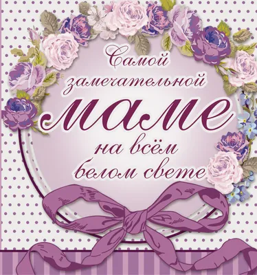 Самой замечательной маме на всём белом свете (Любовь Васильева) - купить  книгу с доставкой в интернет-магазине «Читай-город». ISBN: 978-5-17-094296-1