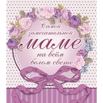 Самой замечательной маме на всём белом свете. Васильева