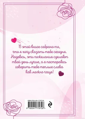 Моей любимой и самой лучшей маме на свете - купить книгу Моей любимой и самой  лучшей маме на свете в Минске — Издательство Эксмо на OZ.by