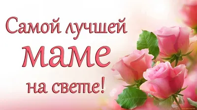 С днем матери! Поздравление для самой лучшей маме на свете! - YouTube |  Музыка для дня рождения, Посадка лаванды, Мама