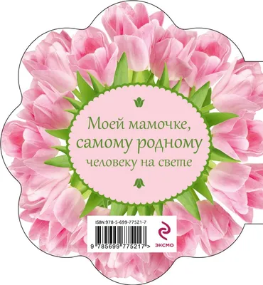 Купить Открытка Самой лучшей маме на свете. Изд. Umma-Land в исламском  интернет магазине