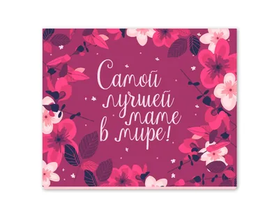 Самой лучшей маме на свете💕🌸💕🌸💕🌸💕 @... - Цветы в Каневской | فيسبوك