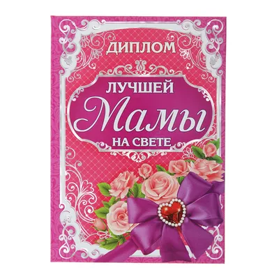 Книга Ты самая любимая мама на свете! - купить дома и досуга в  интернет-магазинах, цены на Мегамаркет | 172540