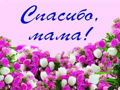 Самой лучшей и прекрасной Маме на свете! | Счастье есть! | Дзен