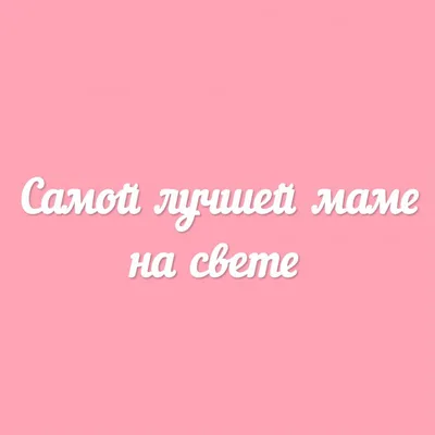 Самой лучшей маме на свете❤️ | Instagram