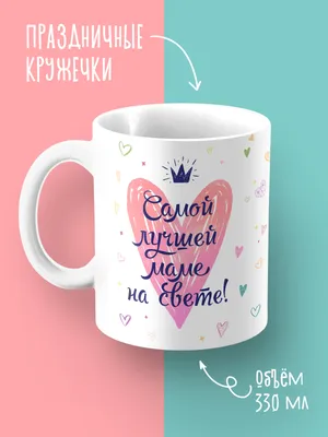 Мини-открытка \"Самой лучшей маме на свете (акварельные цветы)\" – купить в  интернет-магазине, цена, заказ online ‒ Чай Маркет | Чай, кофе и посуда в  Тюмени