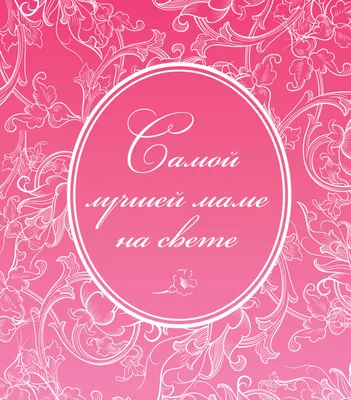 Чипборд. Самой лучшей маме на свете