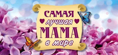 Открытка \"Самой лучшей маме на свете\" купить в интернет-магазине Ярмарка  Мастеров по цене 90 ₽ – PPK6GRU | Дизайн канцелярских товаров, Краснодар -  доставка по России