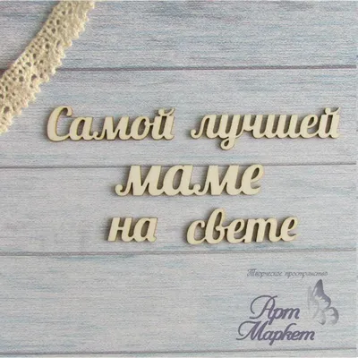 Отзывы о книге «Самой лучшей маме на свете», рецензии на книгу , рейтинг в  библиотеке Литрес