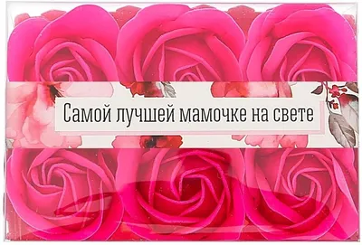 Открытка \"Самой лучшей мамочке на свете!\" - Бук-сток