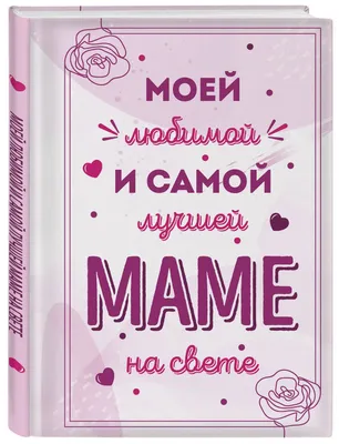Моей любимой и самой лучшей маме на свете - купить с доставкой по выгодным  ценам в интернет-магазине OZON (1142463013)