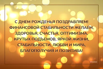 Поздравления и пожелания с днем рождения от себя своими словами короткие |  Поздравления и пожелания | Дзен