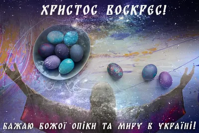 Поздравления с Пасхой-2023: красивые открытки и картинки с теплыми  пожеланиями - МК Новосибирск