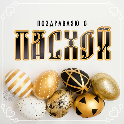 Поздравления с Пасхой 2023 - самые красивые открытки и пожелания — УНИАН