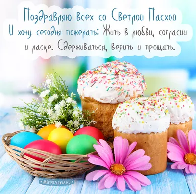 Пасха 2021 - поздравления с праздником в прозе, стихах и лучшие открытки -  Fun | Сегодня