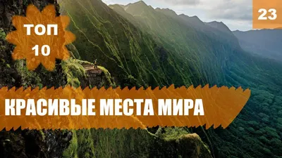 Самые необычные места мира, о которых нужно знать и которые стоит посетить