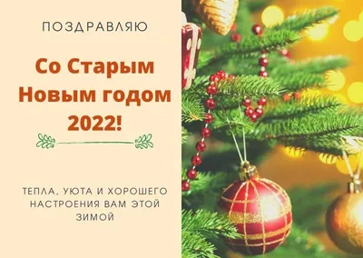 Открытки-поздравления на Старый Новый год 2022 - бесплатная красивая  коллекция | Открытки, Новогодние открытки, Новый год