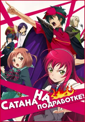 Сатана на подработке! (TV Series 2013-2023) - Постеры — The Movie Database  (TMDB)