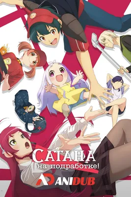 Сатана на подработке!! ТВ-2 / Hataraku Maou-sama!! TV-2 [12 из 12] » Лучшее  аниме смотреть онлайн бесплатно - AniDUB Online, официальный сайт