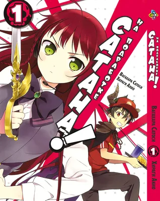 Манга Bee`s Print Сатана на подработке Hataraku Maou-sama! Том 01 BP HM 01  (ID#1828644829), цена: 180 ₴, купить на Prom.ua