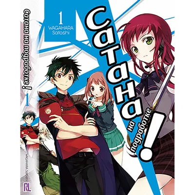Аниме Сатана на подработке! / Hataraku Maou-sama! смотреть онлайн бесплатно!