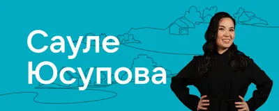 Картинка звезды кино и театра Сауле Юсупова