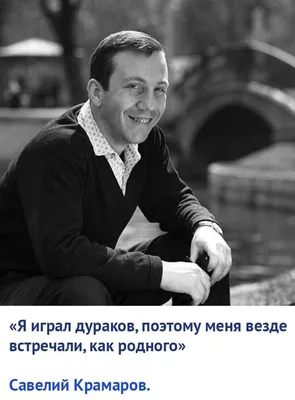 Исполнительный стиль Савелия Крамарова: фото, иллюстрирующее его профессионализм