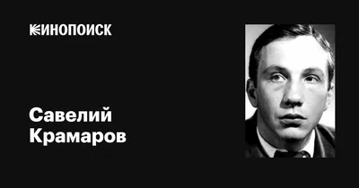 Скачать фото Савелия Крамарова для фона