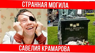 Фото Савелия Крамарова: великий актер на сцене