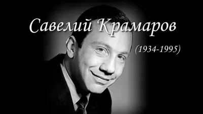 Великий воплощатель ролей: Савелий Крамаров