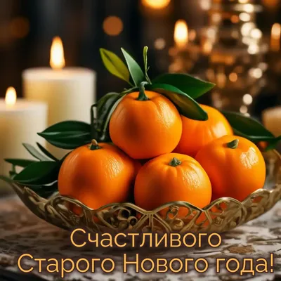 Старый Новый год - открытки и картинки