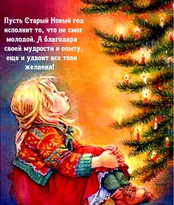 Поздравительная открытка на старый новый год 13 января | Рождественские  поздравления, Открытки, Новогодние открытки