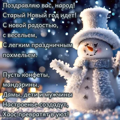 Открытки С Днем Старым Новым Годом – Telegraph