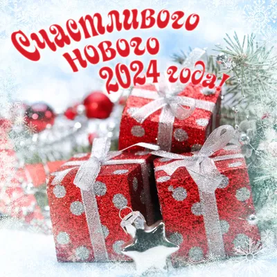 Со Старым Новым годом 2023: картинки, открытки и поздравления в стихах  (фото ) | ВЕСТИ