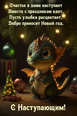 С Новым 2024 годом. С наступающим. Золотая картинка на Новый год.  Трогательное пожелание с наступающим годо… | Счастливые картинки,  Рождественские ярлычки, Открытки