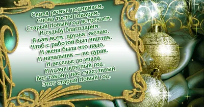 Старый Новый год 2020: красивые и яркие открытки и смс-поздравления с  праздником