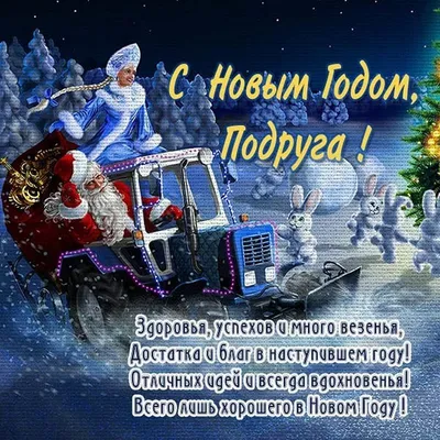 Открытки \"С Наступающим Новым Годом!\" (200+)