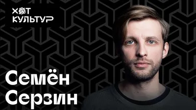 Страстные моменты на фото с участием Семёна Серзина