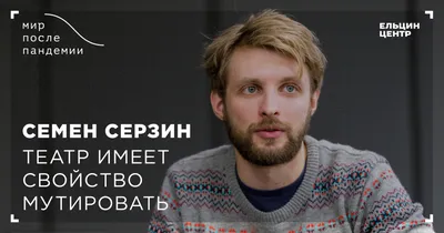 Привлекательная привычка Семёна Серзина: фотографироваться